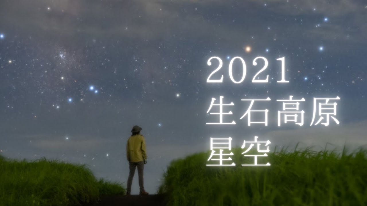 【2021】7月、生石高原に星空と天の川を撮影に行ってきました/SONY a7SⅢ/星景動画/星空リアルタイム動画/和歌山県紀美野町/Oishi highland/Starry Night Video