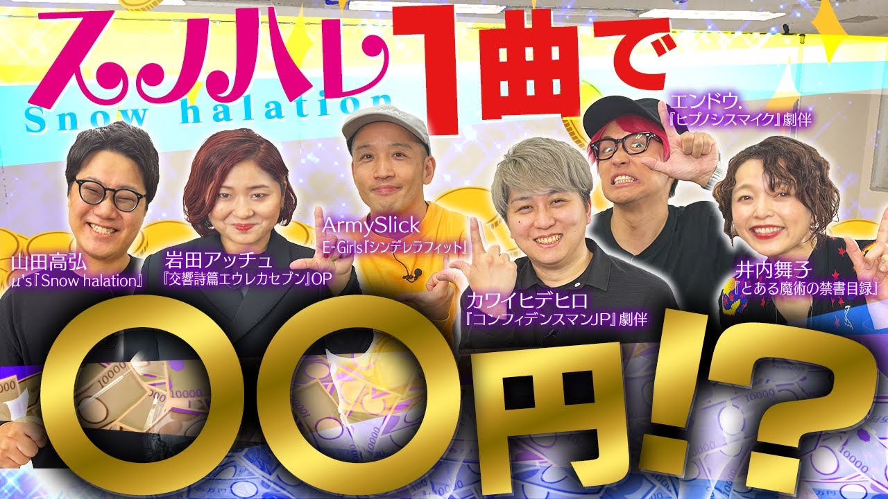 【1曲で〇〇円!?】ラブライブ!『Snow halation』で作曲家人生が変わった話【山田高弘/ArmySlick/井内舞子/岩田アッチュ/エンドウ./カワイヒデヒロ】
