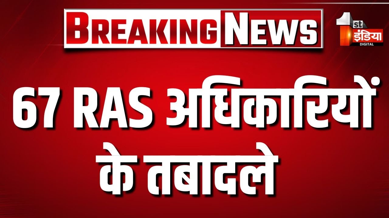 Breaking News : 67 RAS के तबादले | RAS Transfer | Rajasthan Government