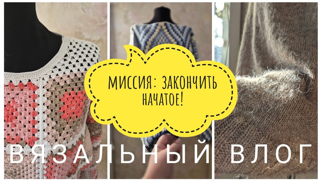 РУКОДЕЛЬНЫЙ ВЛОГ 06//26: закончила 3 плечевых!!