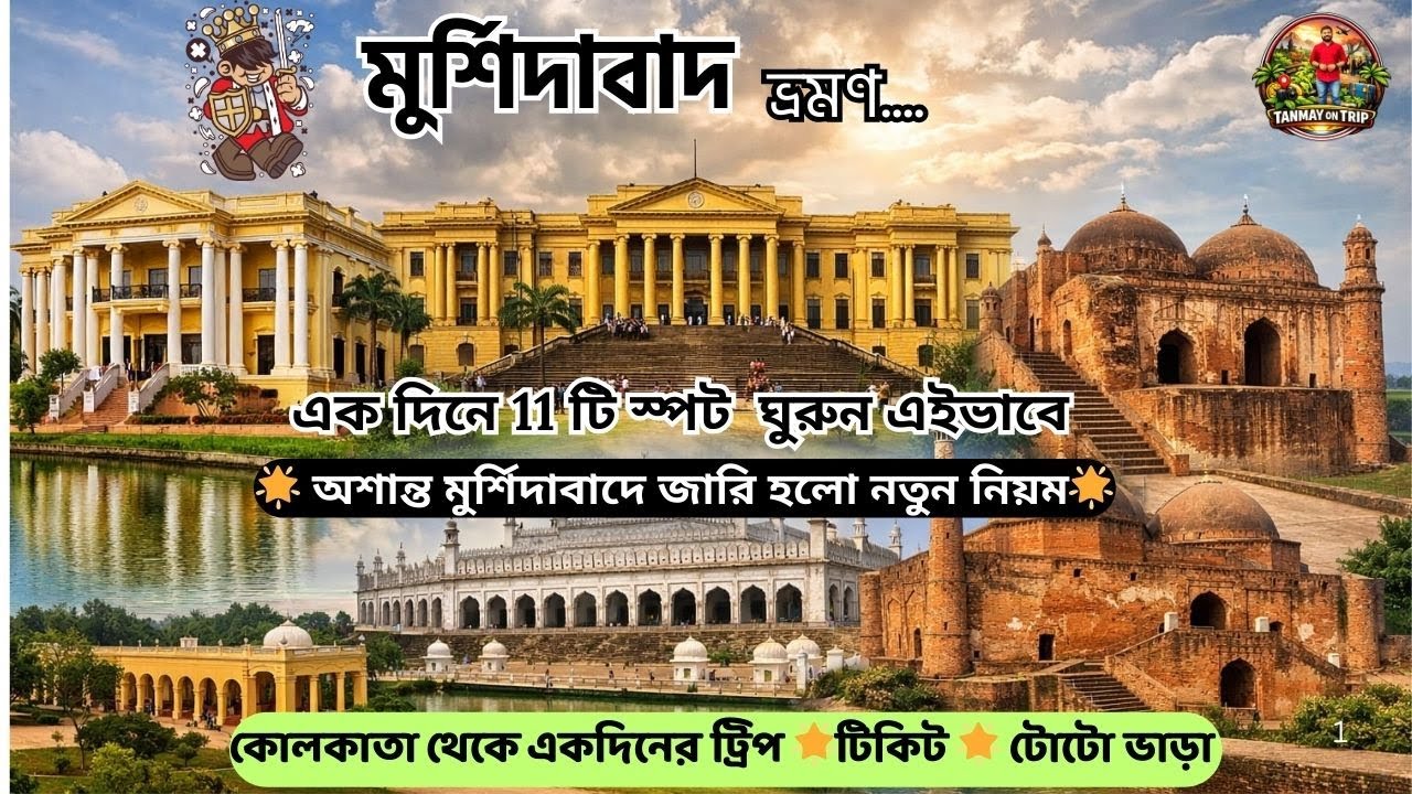 কলকাতা থেকে মুর্শিদাবাদ ভ্রমণ | Murshidabad Tour | Hazarduari| One day Tour | Kolkata to Murshidabad