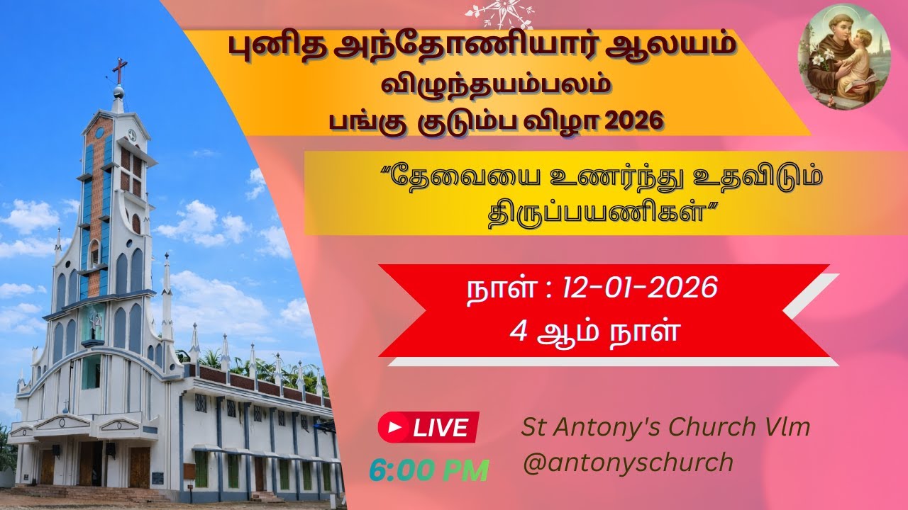 புனித அந்தோணியார் ஆலயம் விழுந்தயம்பலம் பங்கு குடும்ப விழா 2026 நேரலை |நான்காம் நாள்|