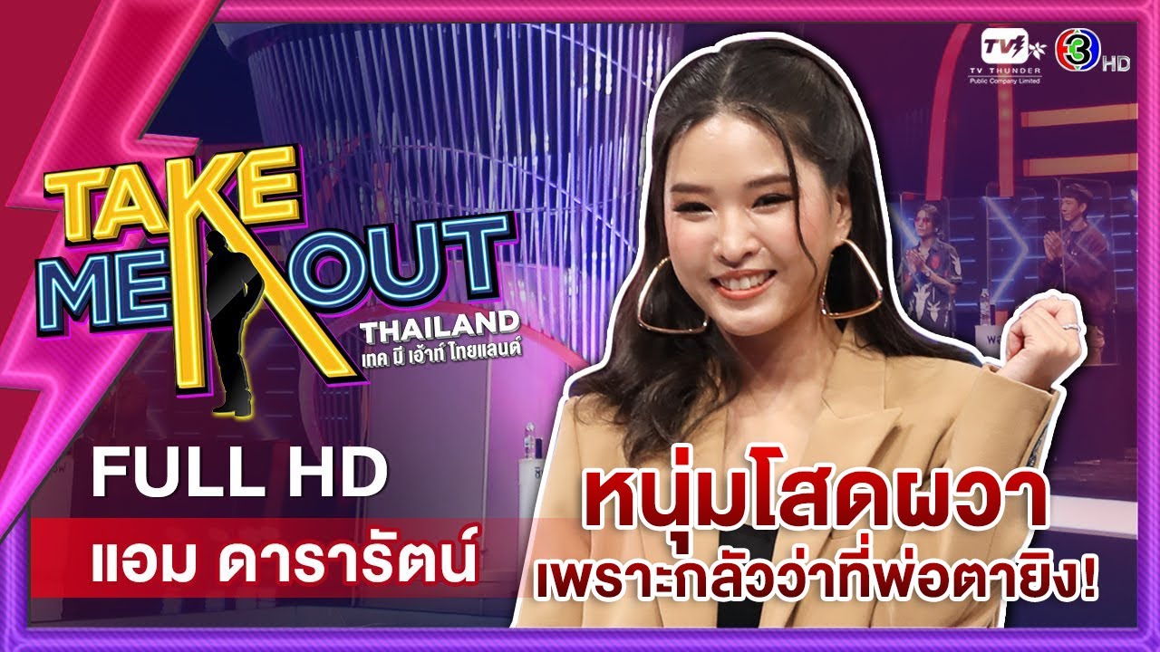แอม ดารารัตน์ - เทคมีเอาท์ไทยแลนด์ ep.8 (23 ต.ค. 64) FULL HD