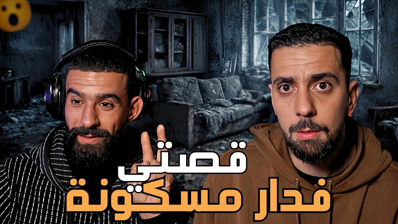 SABIRI STORY TIME قصتي فدار مسكونة😳😨