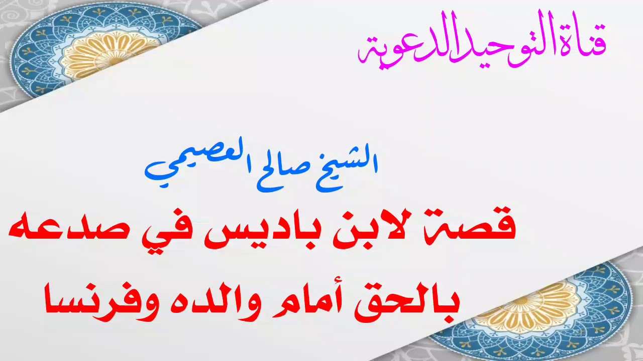 قصة لابن باديس في صدعه بالحق أمام والده وفرنسا / الشيخ صالح العصيمي