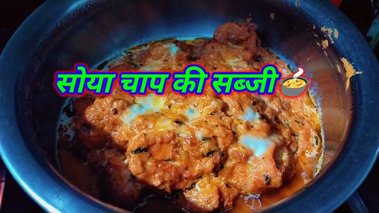 How To make Soya Chaap Recipe||  restaurant स्टाइल में सोया चाप घर पर कैसे बनाएं| #soyachap 