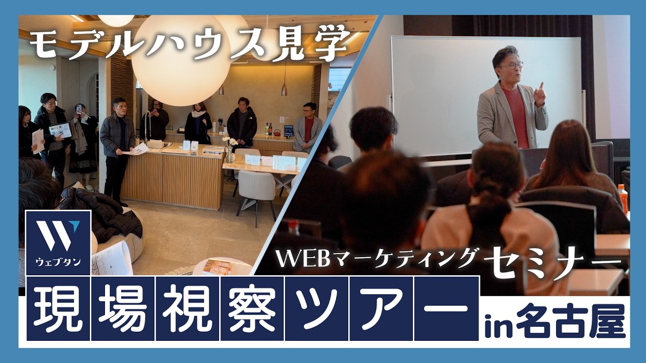 【初開催】住宅・建築業界の「Web担当者」を育てる協会が名古屋で初の現場視察ツアーを開催！「現場を見て、知って発信する」ってなぜ大事？熱意が鍵を握る集客