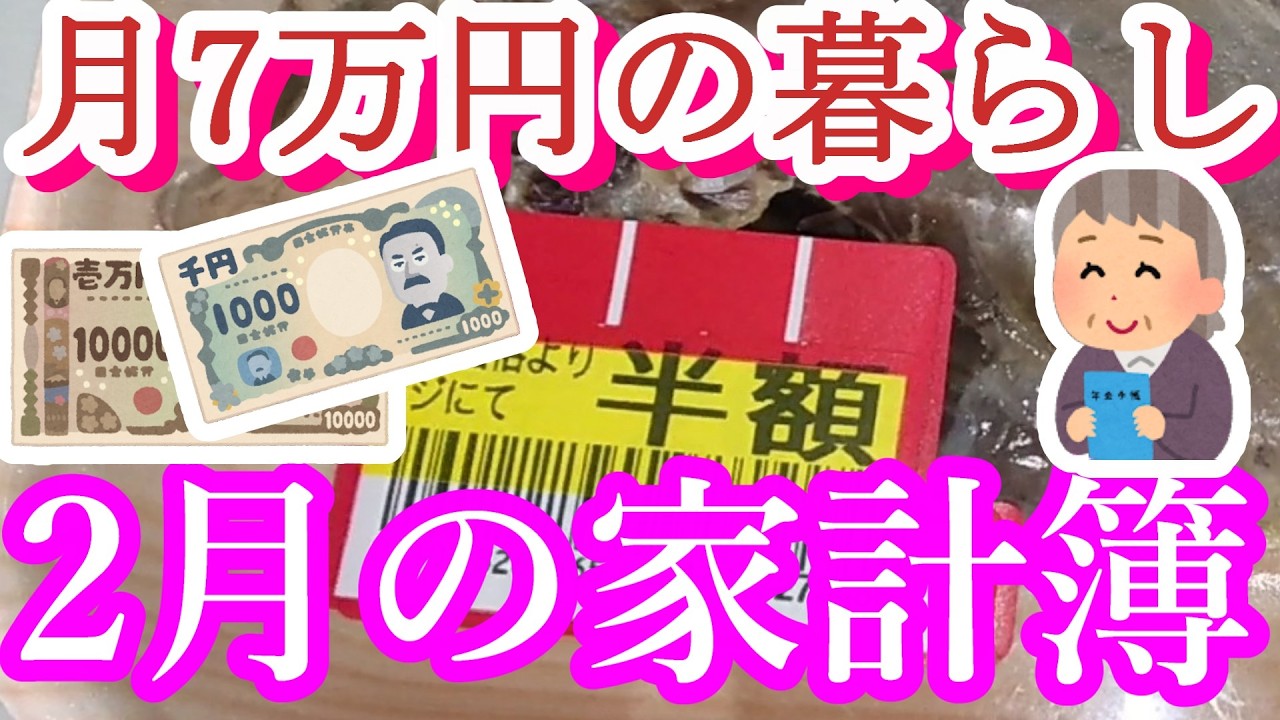 【月7万円のくらし】２月の家計簿