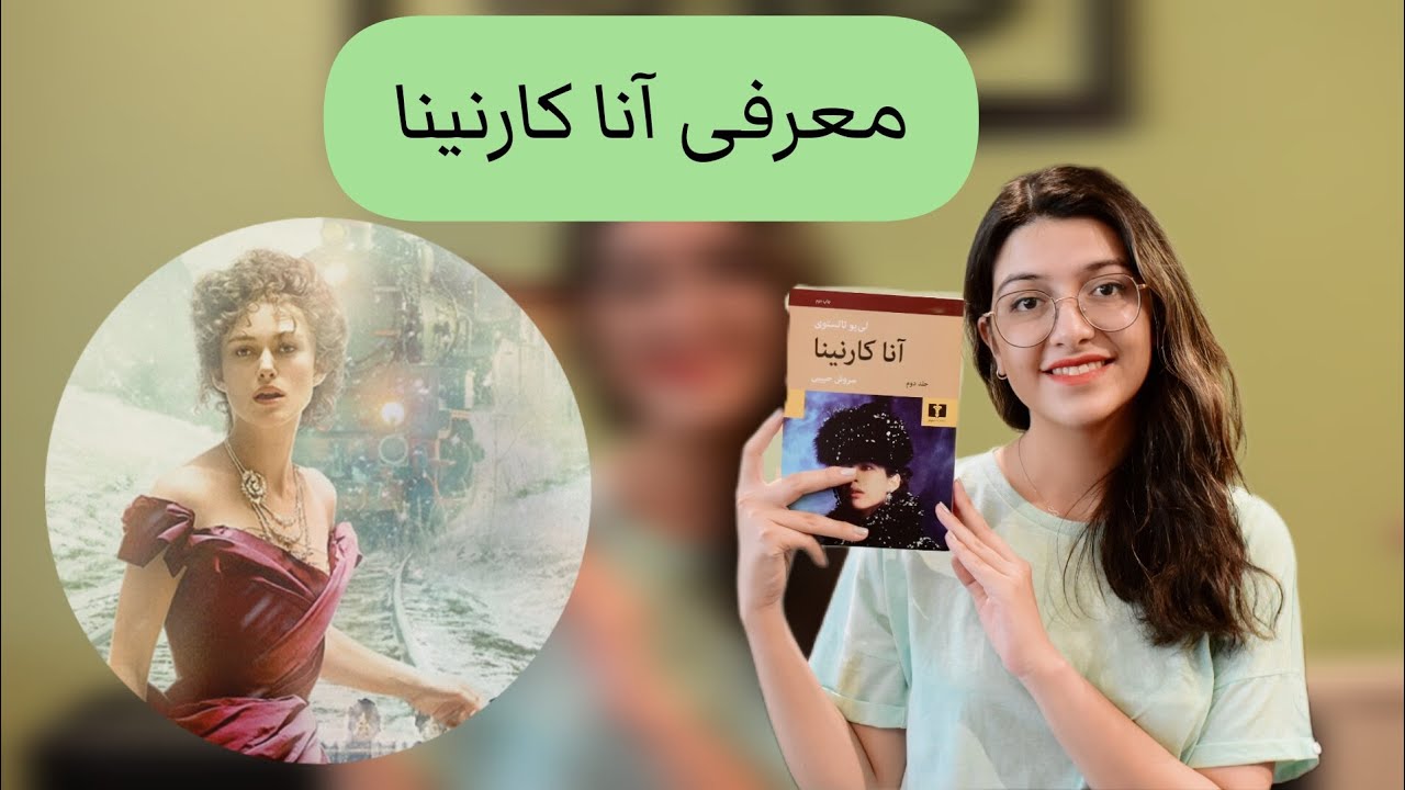 تولستوی‌ خوانی؛ آنا کارنینا
