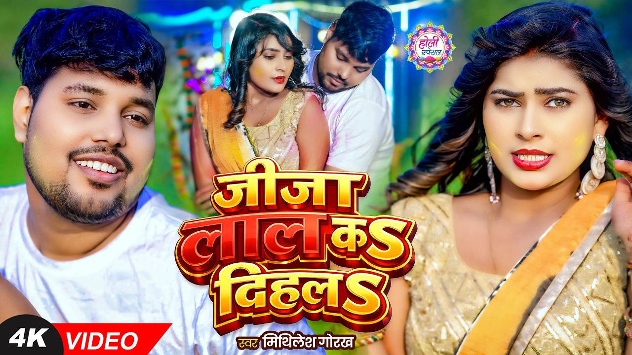 #VIDEO | जीजा लाल कऽ दिहलऽ | #Mithilesh Gorakh #होली गीत | Bhojpuri Holi Song 2026
