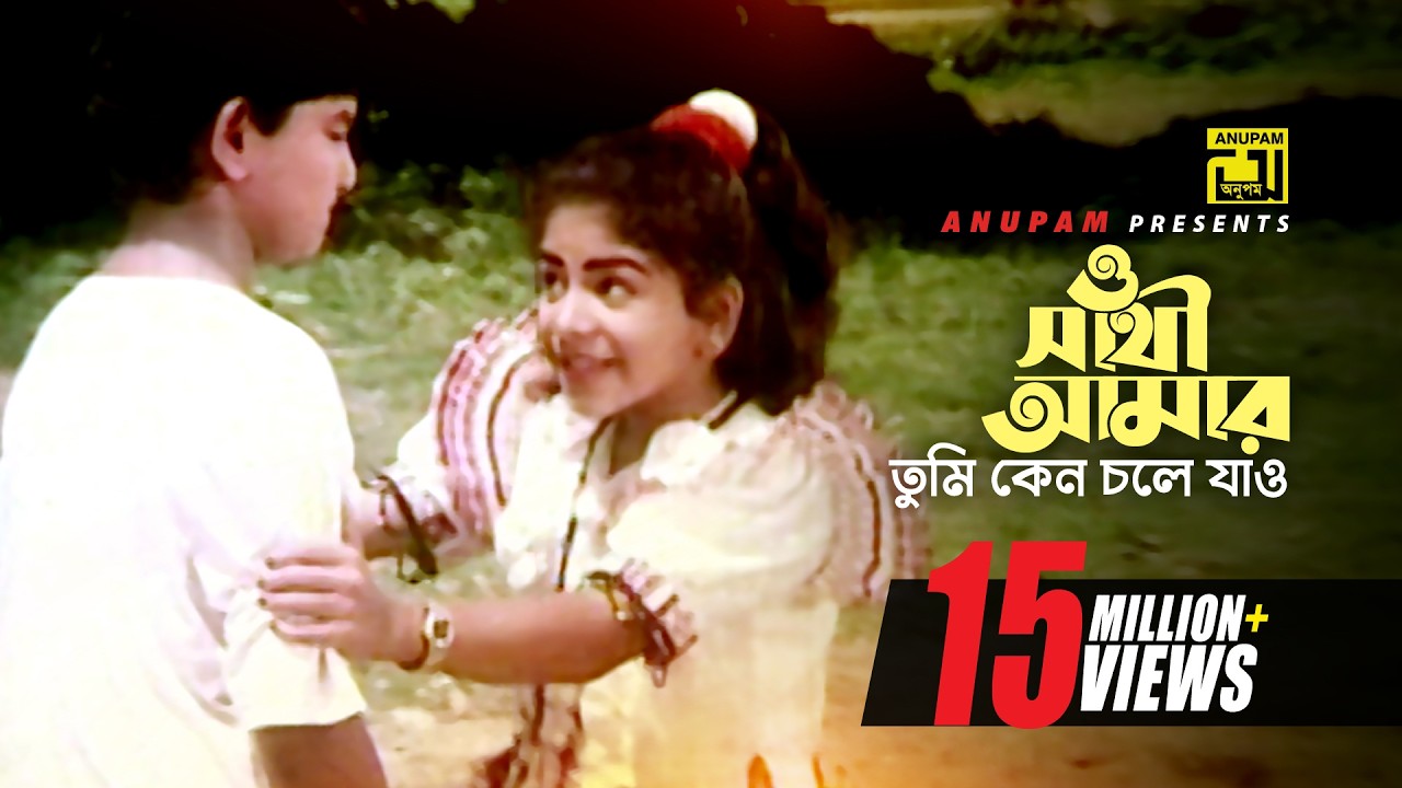 O Sathi Amar | ও সাথী আমার | Arman & Jhorna | Kanak Chapa | Amar Ontore Tumi