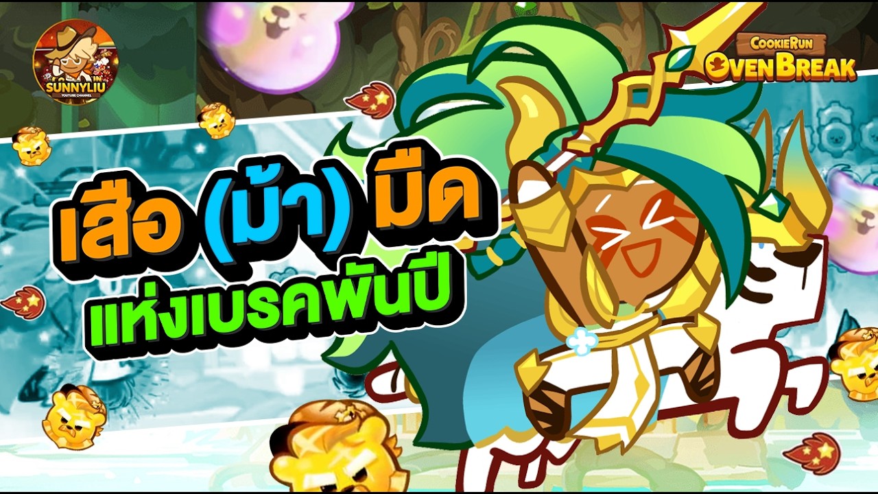 เสือ(ม้า)มือ แห่งเบรคพันปี  l CookieRun OvenBreak