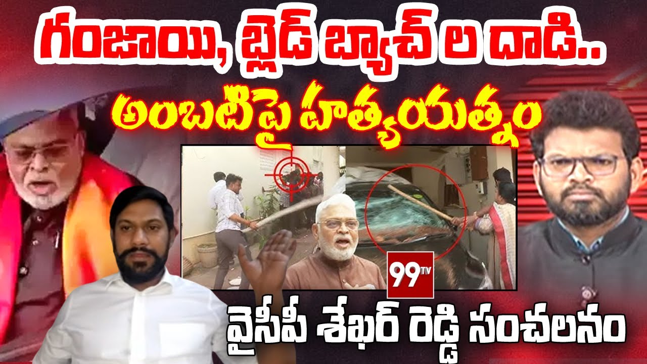 అంబటిపై హ_త్యయత్నం : Sekhar Reddy Big Breaking Update On Ambati House At_tackers | 99TV
