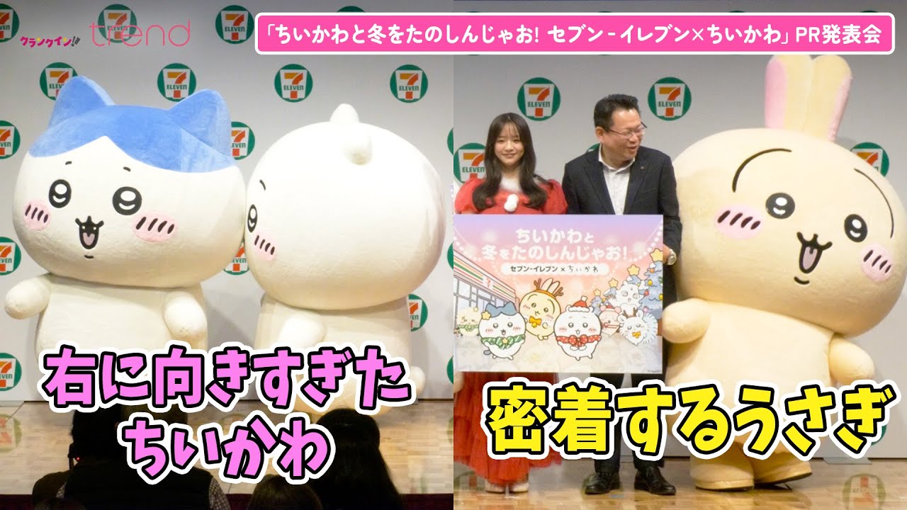 【ちいかわ】うさぎがセブンイレブンのお偉いさんに密着!? ちいかわたちが森香澄とコラボをPR！