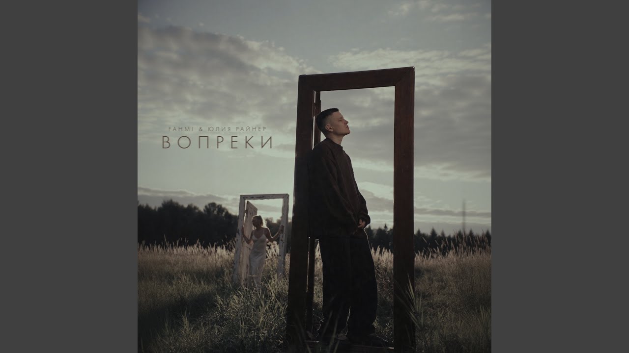 Вопреки