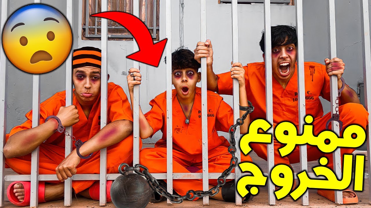 تحدي ممنوع الخروج من السجن لمدة 24 ساعة 😱🚓 شوفوا شنو لقينا 💔😱