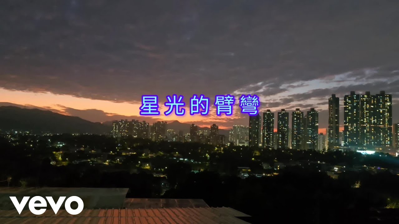 鍾嘉興 - 星光的臂彎 (Official Music Video)