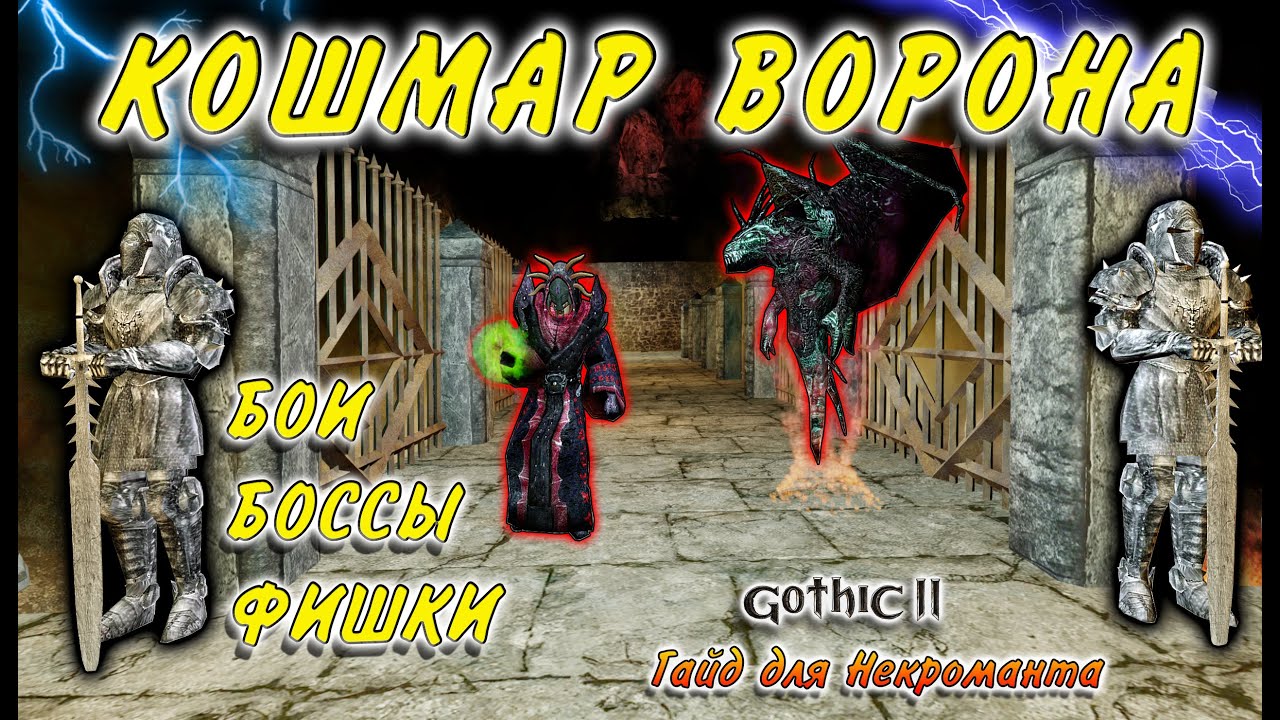 КОШМАР ВОРОНА. ПРОХОЖДЕНИЕ И БОИ. НЕКРОМАНТ С ХУБАКСИСОМ ПРОТИВ БОССОВ. ГОТИКА 2 НОВЫЙ БАЛАНС. КС.