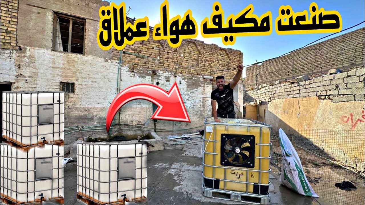 صناعت مكيف هواء (مبرده)من خزان ماء 👌🇮🇶