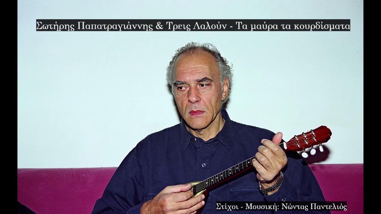Σωτήρης Παπατραγιάννης & Τρεις Λαλούν - Τα μαύρα τα κουρδίσματα