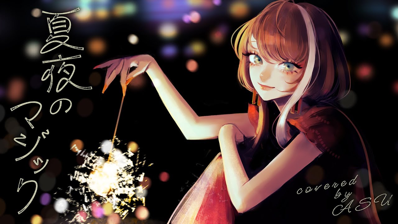 【歌ってみた】夏夜のマジック - indigo la End covered by 明透