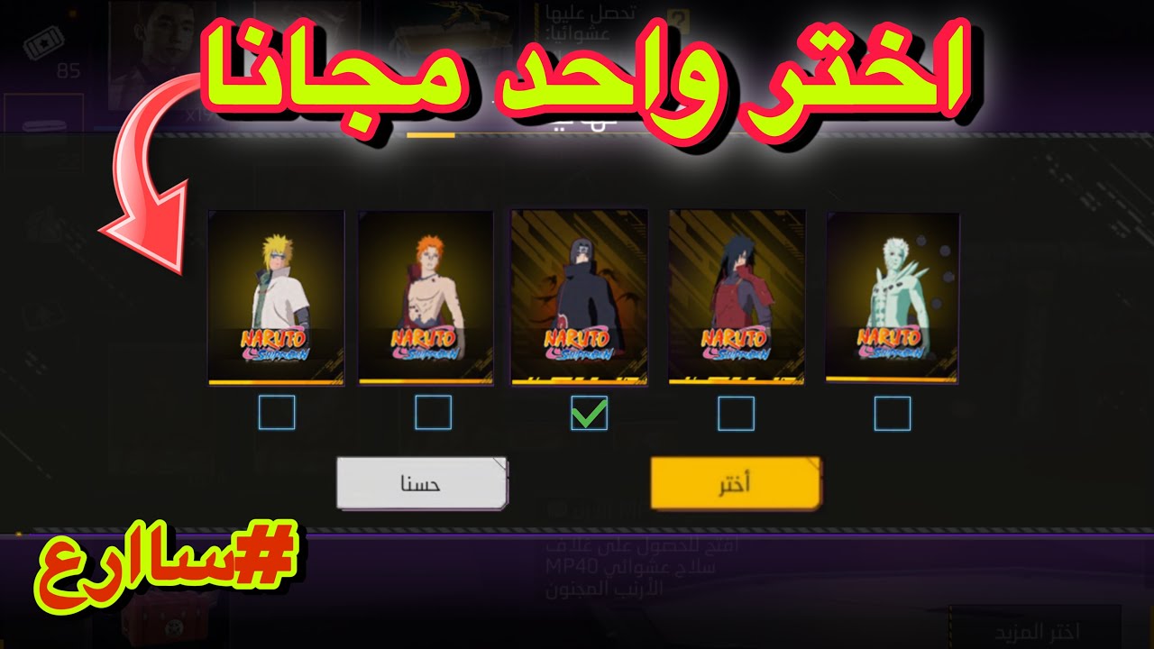 طريقة حصول على واحد من السكنات بالمجان 😱 فري فاير سكنات مجانا للجميع ناروتو 🔥❤️