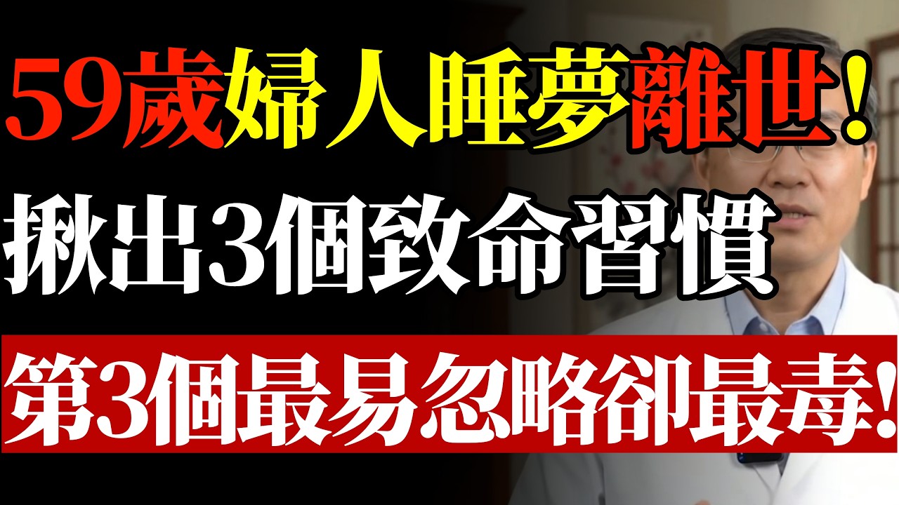 59歲女子睡覺猝死，生前每天注重睡眠，檢查後：3個壞毛病要命#康醫師 #睡眠猝死 #心肌梗塞 #睡前喝酒 #打呼危機 #睡眠呼吸中止症 #預防中風 #血管阻塞 #睡前禁忌 #早知早受益