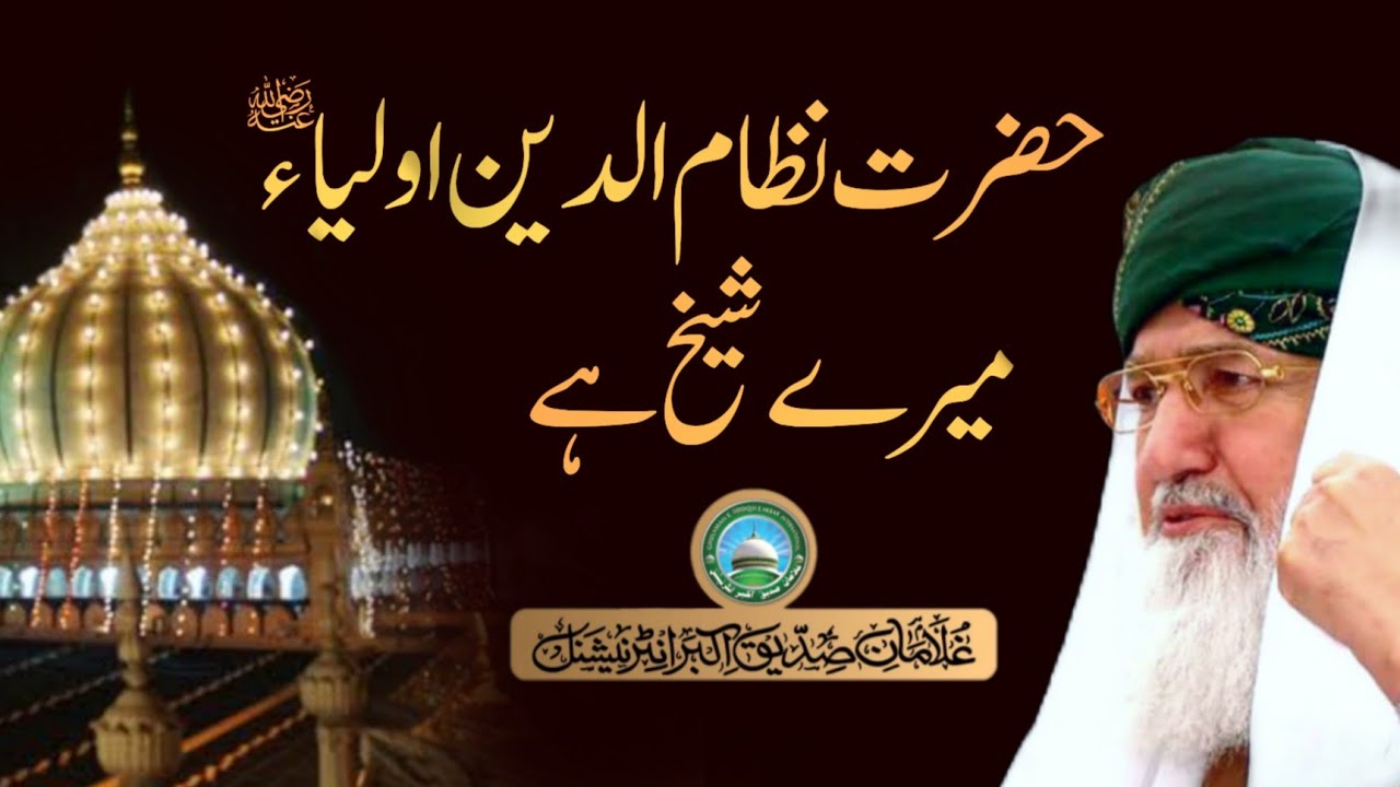 Hazrat Nizamuddin Awliya Mehboob e Elahiؒ Merey Shaykh Hen || Pir Alauddin Siddiqui Naqshbandiؒ