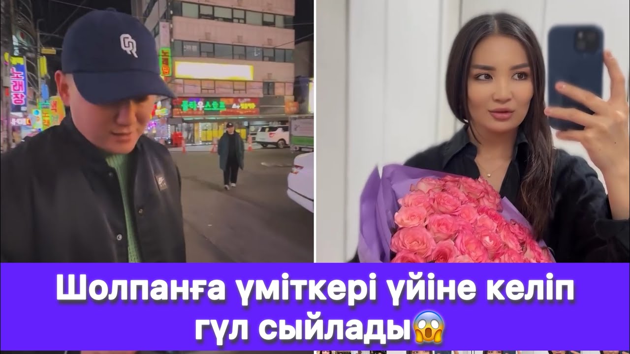 Шолпанға үміткері үйіне келіп гүл сыйлады😱