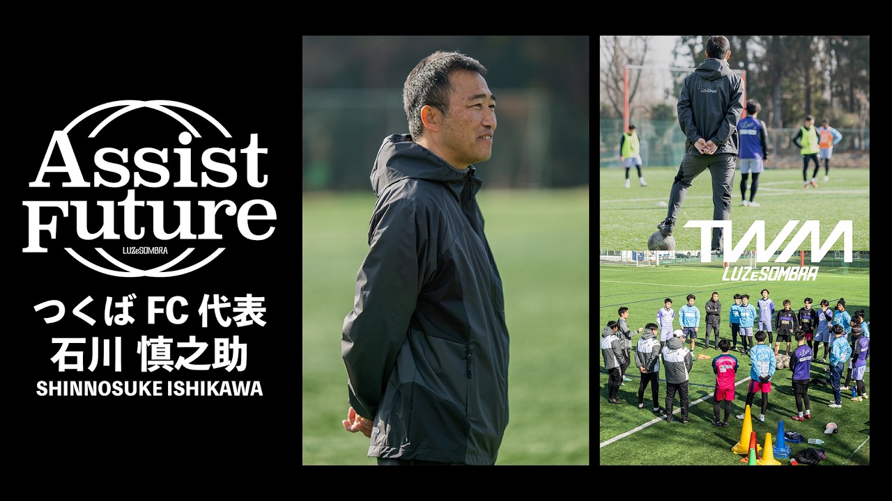 26SS TWM 【Assist Future vol.13 つくばFC代表　石川慎之助氏】