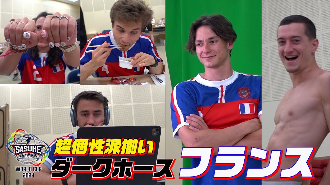 【ダークホース！？】大会前日 個性豊かなフランスメンバーの素顔が明らかに！【SASUKEワールドカップ2024  8月21日(水)夜6時30分】