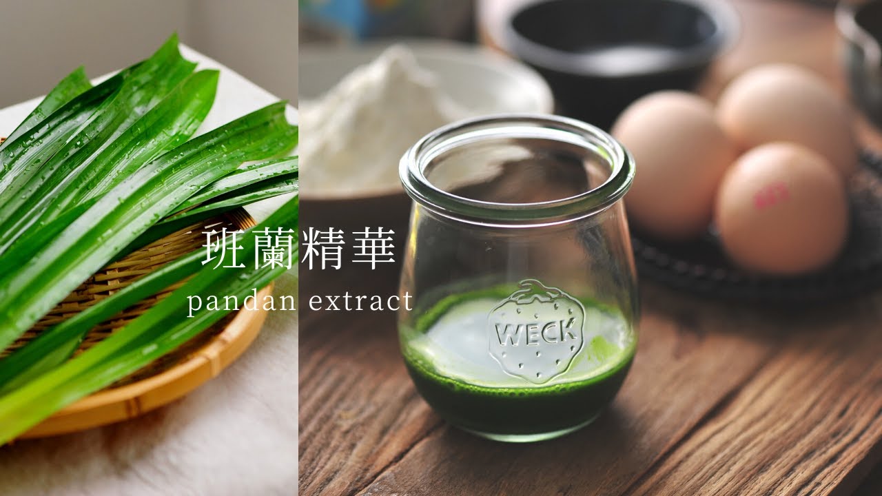 【班蘭精華 Pandan Extract｜ 從班蘭葉做起，不用買人工色素】
