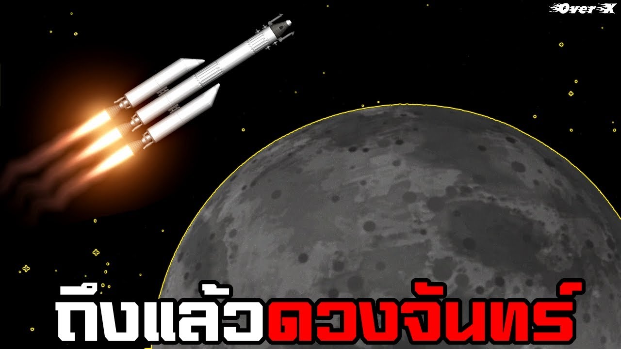 Spaceflight Simulator - ทำถึง สุดจัดดวงจันทร์บอก
