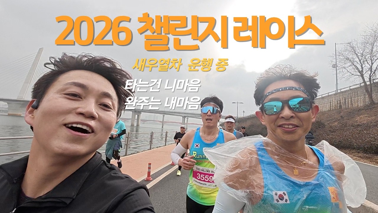 2026 챌린지 레이스, 32km 새우열차 탑승기