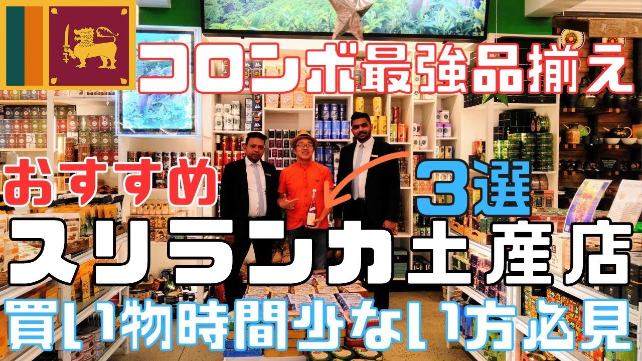 【スリランカ】コロンボ最強品揃えの土産物店で勝手におすすめ③選！掘り出し物探索