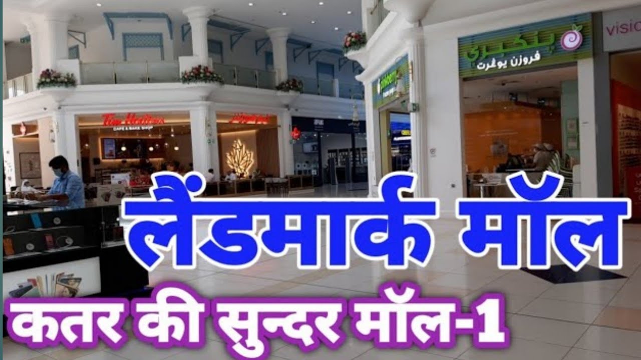 कतर की खूबसूरत मॉल | Landmark Mall Qatar | Qatar Mall Blog in Hindi