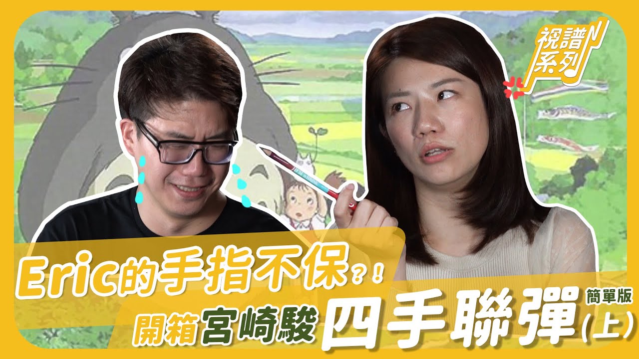 Eric的手指不保？！開箱宮崎駿四手聯彈簡單版（上）