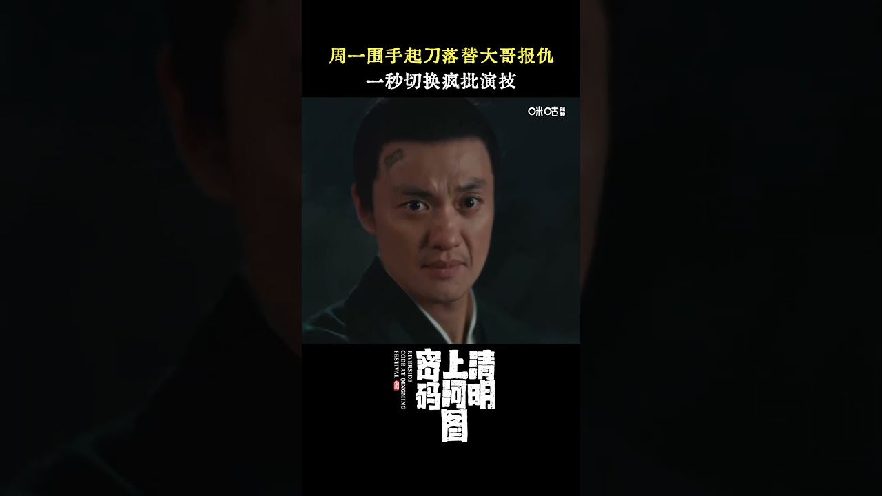 #周一围 这段演手起刀落的戏冲击力好强！疯批叔圈的赛道还得是周一围！#清明上河图密码 【咪咕MiGu官方频道】
