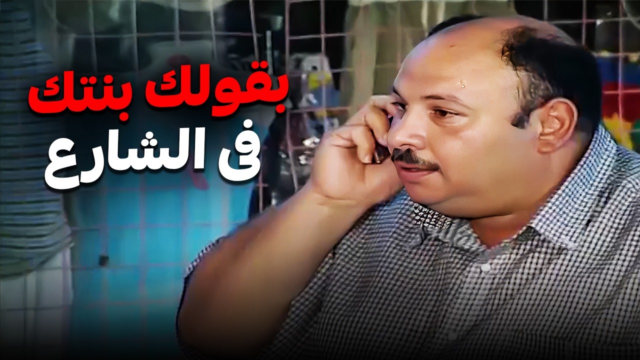 يا ستى بنتك فى الشارع وانتى ولا هنا 😂| اجمد مواقف ابراهيم نصر