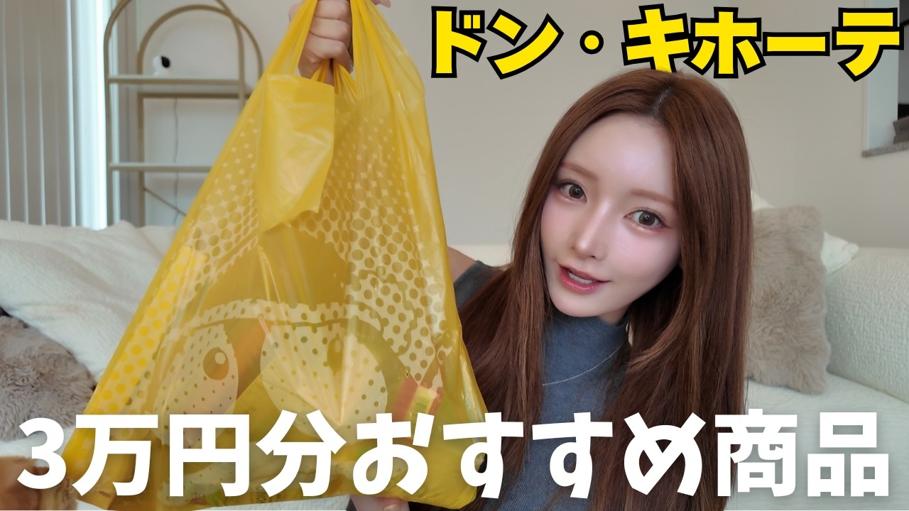 ドンキでガチおすすめ愛用品たち3万円分購入してきたぞよ💸