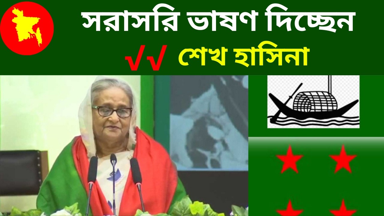 || সরাসরি ভাষণ দিচ্ছেন শেখ হাসিনা || Latest News ||