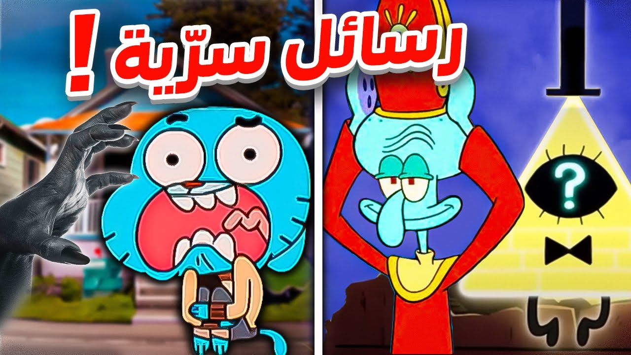 رسائل سرية موجودة في الكرتون ! 😨