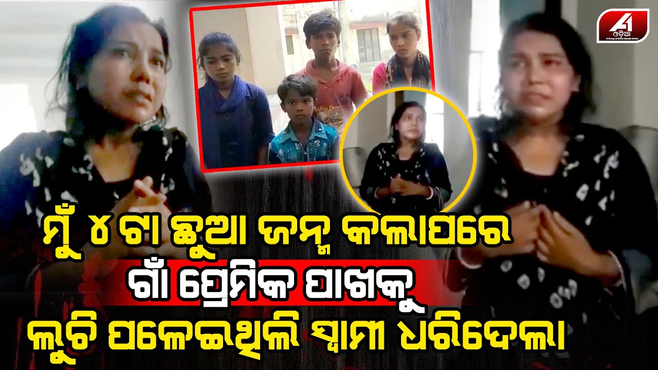 ମୋ ସ୍ୱାମୀ ମୋ ଦ୍ୱାରା ଚାରିଟା ଛୁଆ ଜନ୍ମ କଲା ପରେ ଆହୁରି କରିବାକୁ ବାଧ୍ୟ କରୁଥିଲା l HUSBAND WIFE l @A1odia