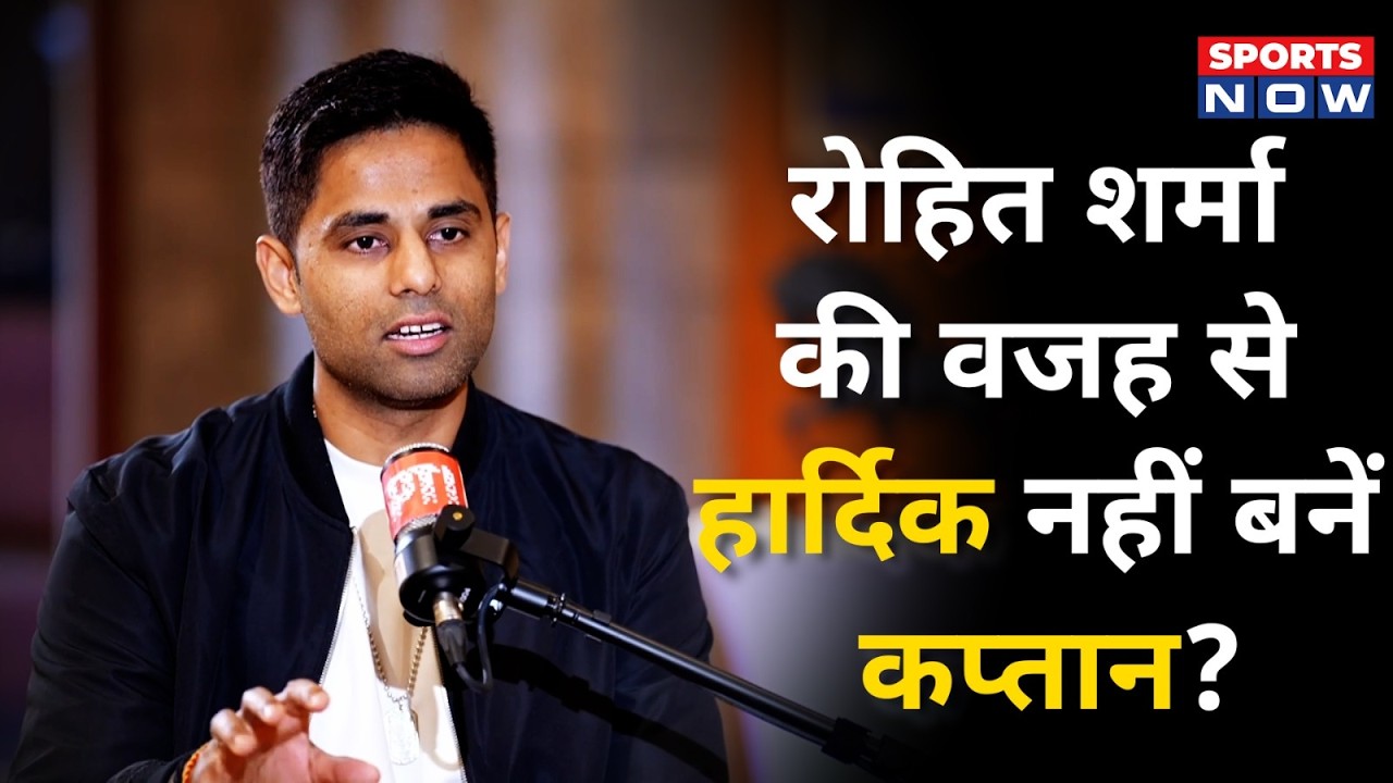 Suryakumar Yadav on Captaincy | 'Rohit Bhai की वजह से बना कप्तान'| Hardik Pandya क्यों नहीं ?