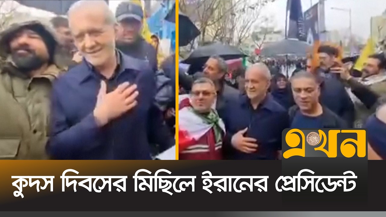 মিছিলে অংশ নেয়া নাগরিকদের ধন্যবাদ পেজেশকিয়ানের | Masud Pezeshkian | Kuds Day | Ekhon TV
