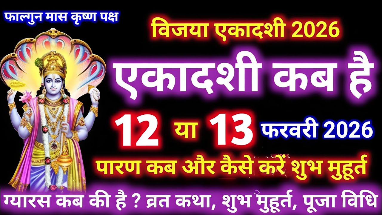 विजया एकादशी कब है 2026 । किस प्रकार से पूजा करे और क्या नियम विधि है परण के लिए।  