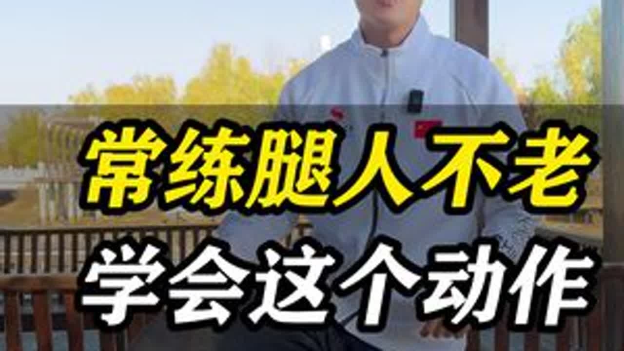 常练腿人不老#锻炼 #腿部锻炼  #大腿 #臀大肌 #双腿疲劳乏力怎么办