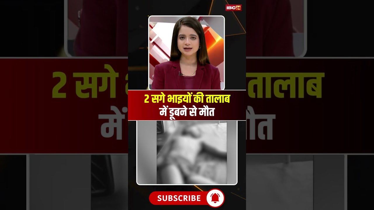 2 सगे भाइयों की तालाब में डूबने से मौत #bilaspur #shorts #ytshorts #youtubeshorts #shortsvideo