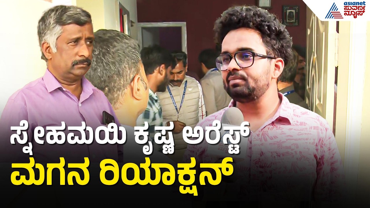 ಶಾಂತಿ ನಗರ CCB ಕಚೇರಿಯಲ್ಲಿ ಸ್ನೇಹಮಯಿ ಕೃಷ್ಣ ವಿಚಾರಣೆ | Snehamayi Krishna Arrest | Suvarna News