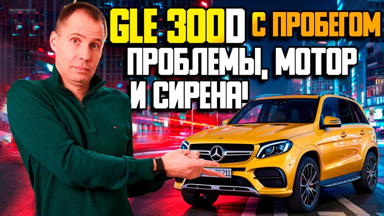Mercedes GLE 300d с пробегом — Слабые места и ТО / Cервис Мерседес Москва Билпрайм